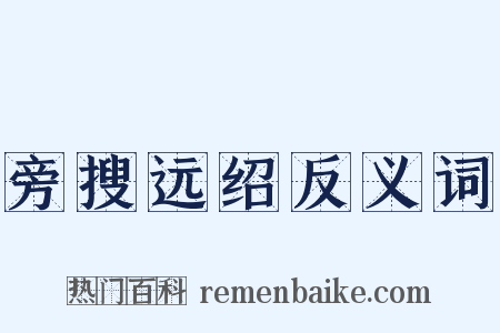 旁搜远绍反义词是什么意思的图片